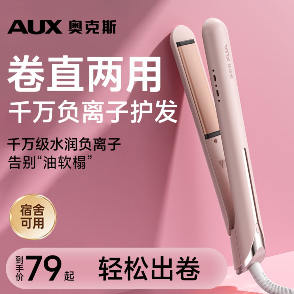 奥克斯夹板卷直两用负离子卷发棒