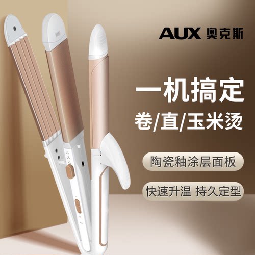 奥克斯三合一卷直发两用电卷发棒