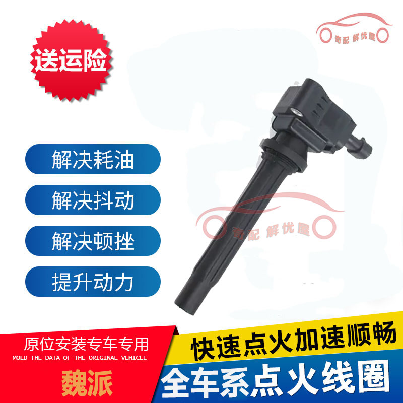 长城魏派WEY VV5 VV7 长城H7 H8 H9 2.0T GW4C20A 点火线圈高压包