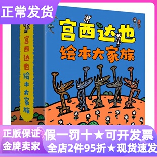 宫西达也绘本大家族共24册礼盒图画书神奇超人狼和小猪哲思亲子共读每个人都与众不同野狼瘪肚子神奇蜡笔狐狸爸爸笑了3-6岁幼儿园