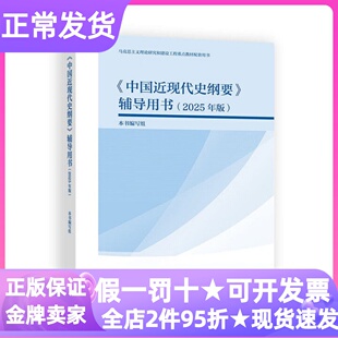 中国近现代史纲要辅导用书2025年版大学考研备考材料社会历史教师教学辅助拓展工具图书世界大战洋务运动五四运动政治格局战争形势