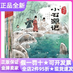 跟着绘本学古文第一辑+第二辑全10册马说桃花源记小石潭记醉翁亭记陋室铭爱莲说7-10岁小学生大语文素养课外图书文言文阅读赏析