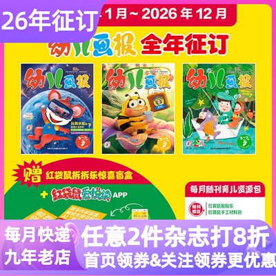 幼儿画报杂志2026年赠礼盒3-7岁