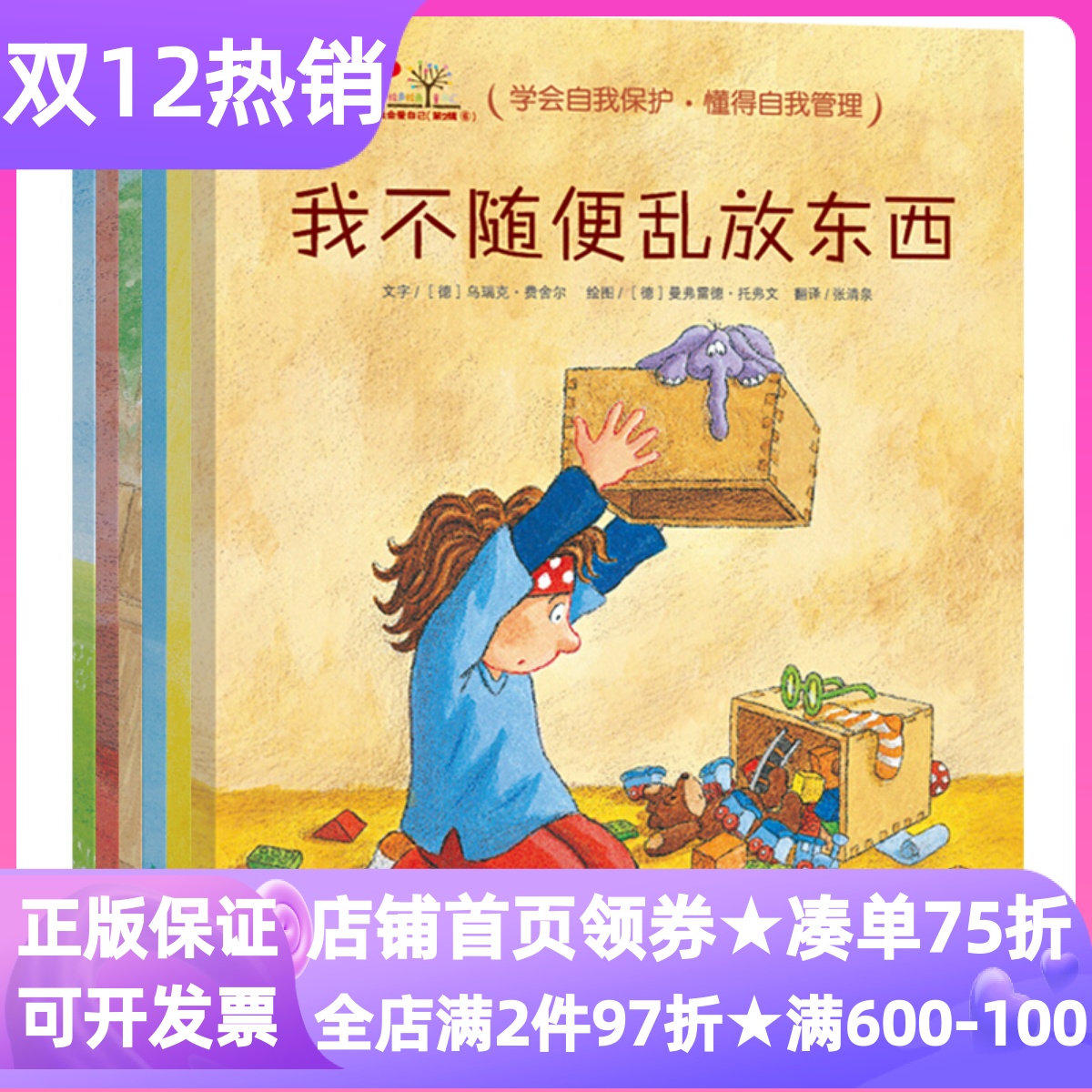 德国3-6岁行为习惯书我会爱自己