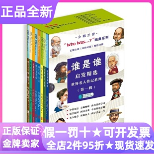 Who was谁是谁世界名人传记系列丛书第一二辑16册音频中英对照谁是爱因斯坦乔布斯海伦凯勒马克吐温达尔文莎士比亚爱迪生故事图画