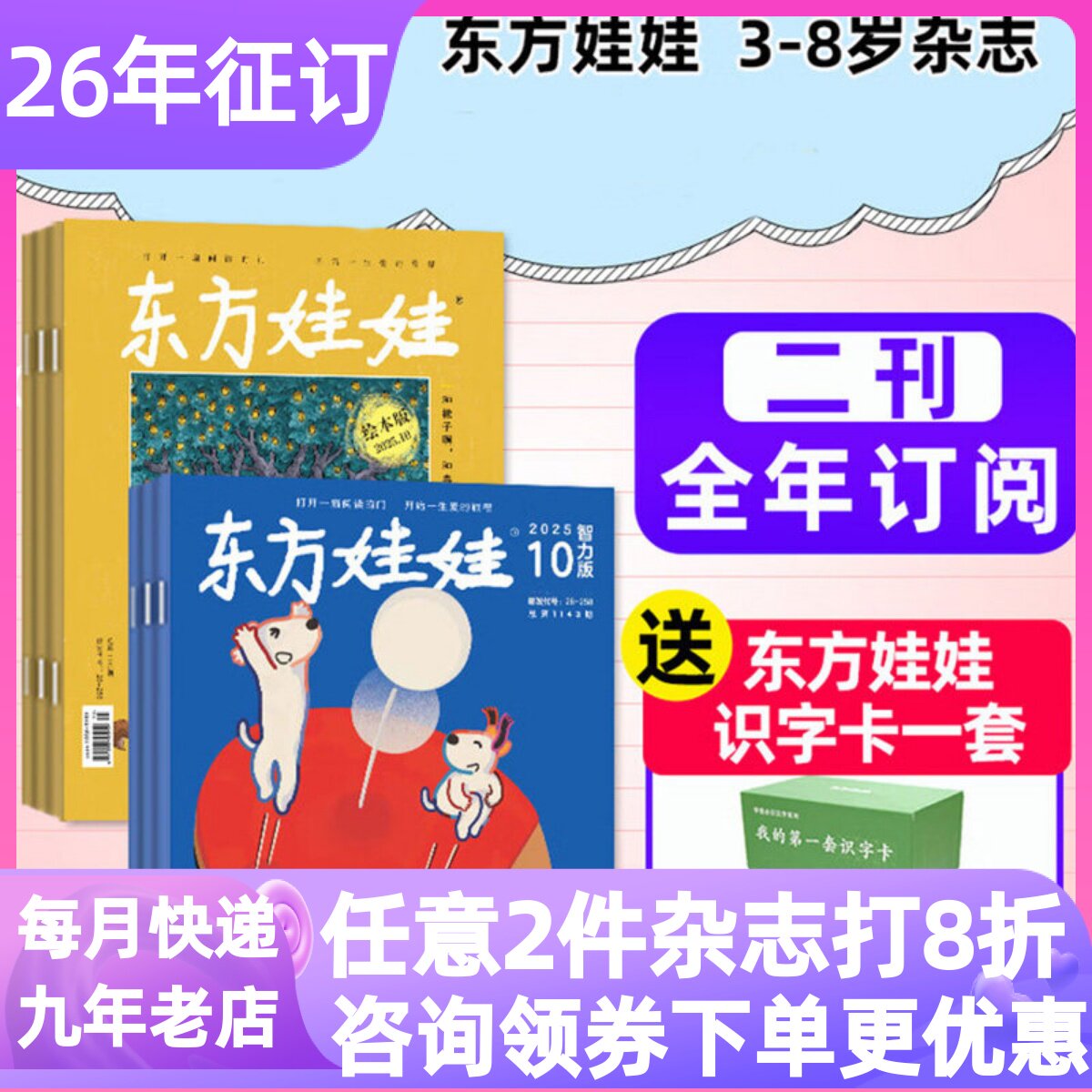 东方娃娃26年两联刊杂志3-7岁书