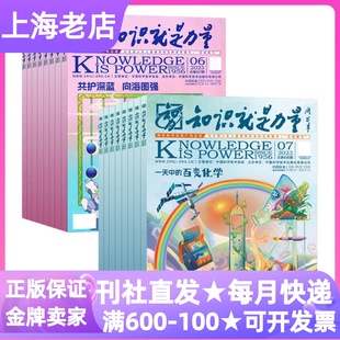 6年级课外书初高中一二三作文 18岁全12册课外书读物2025年征订阅小学生三四五六3 知识就是力量杂志期刊书2026年刊科普百科8
