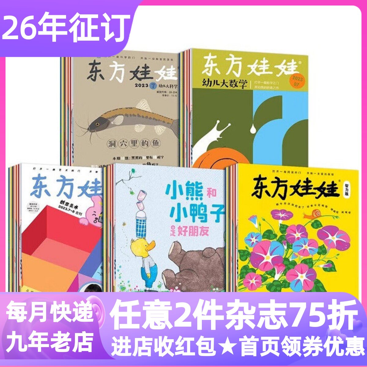东方娃娃智力绘本创意美术幼儿大科学刊版三联刊杂志期刊2026年征订阅12期共36本3-4-5-6-7岁睡前亲子读幼儿园小中大班课外书