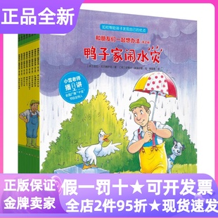 和朋友们一起想办法绘本第二辑套装全8册故事书吵闹的鸭子鸭子家闹水灾谷仓里有坏蛋胡萝卜被偷吃了遇险的小羊乱糟糟的厨房点读版