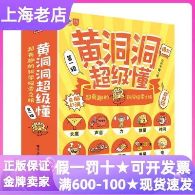 黄洞洞超级懂超有趣的科学探索之旅全10册叫不醒的石巨人勇闯时间岛拯救维特群岛小米的长度博物馆课外读物3-8岁幼小衔接科普读物