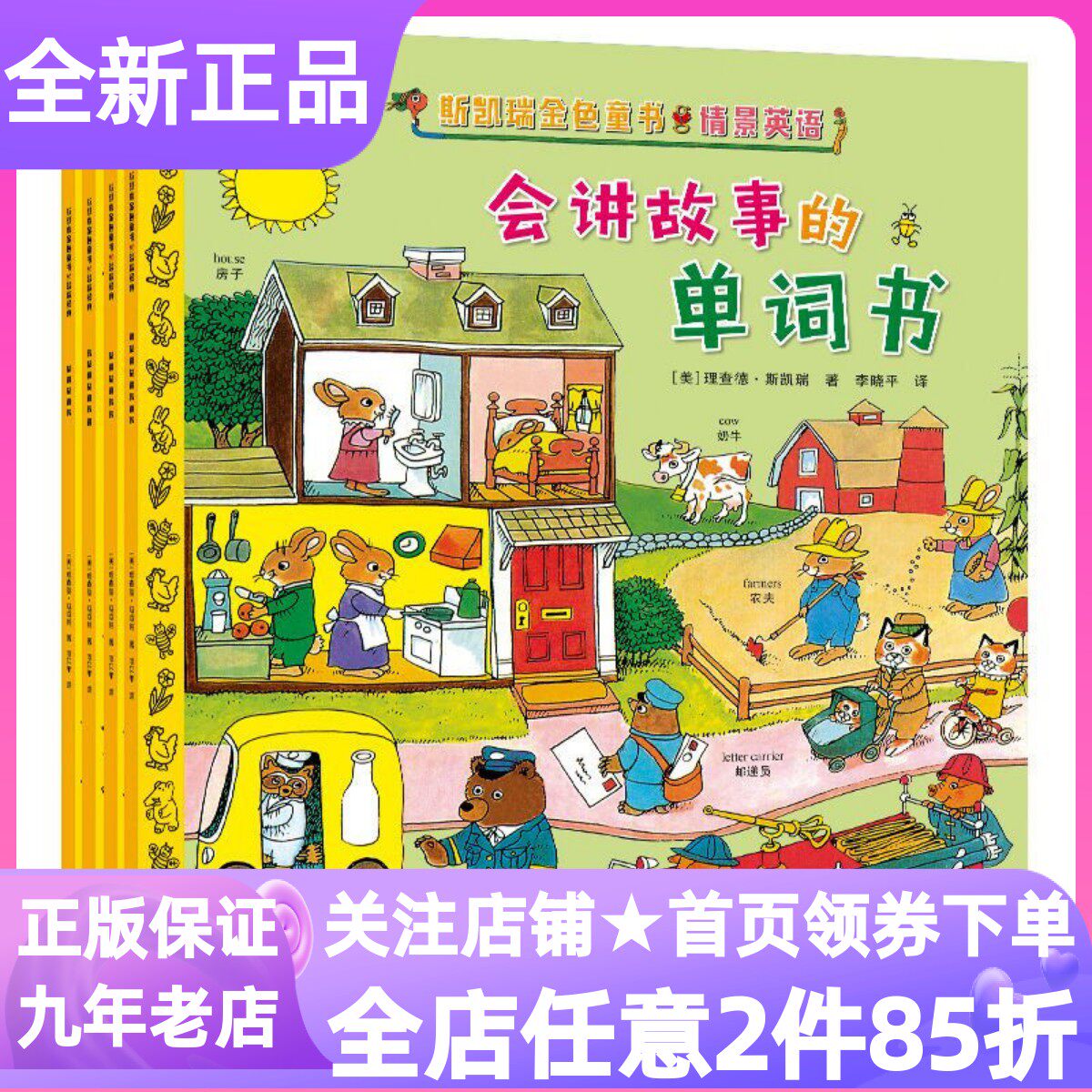 斯凯瑞金色童书情景英语百年诞辰纪念版套装全4册会讲故事的单词书上学一二三我的第一本书会跳的图画词典少儿英语图画故事书