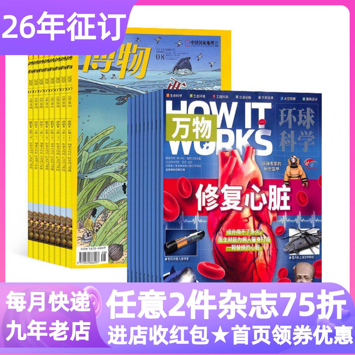 万物+博物杂志组合2026年刊订阅