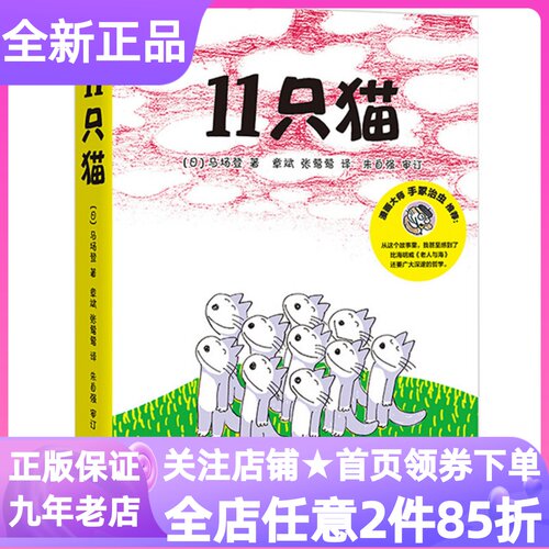 十一只11只猫全6册绘本图画故事书日本马场登3-6岁亲子读物捉大鱼开饼店盖房子进袋子变泥猴遇怪猫幼儿园小中大班课外读物启蒙认知
