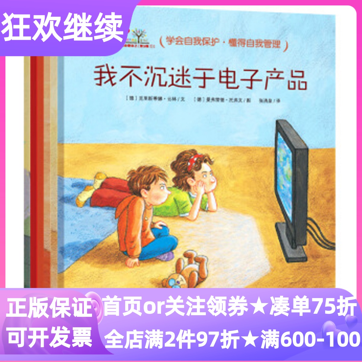 我会爱自己系列行为管理篇6册绘本书我不沉迷于电子产品随便生气随便淘气我不再买买买我能战胜病毒我敢一个人睡图画书4-5-6-7岁亲