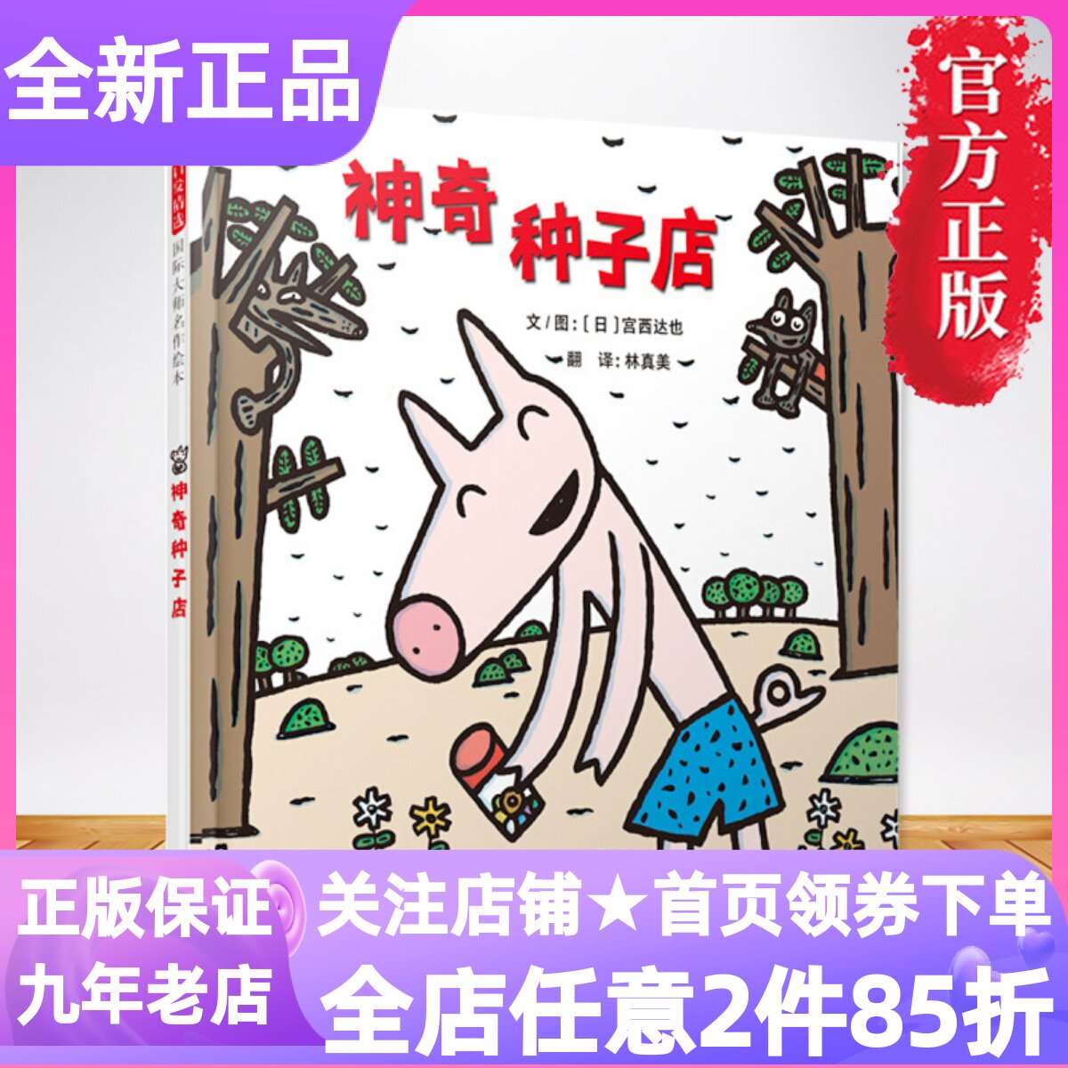 宫西达也绘本系列神奇种子店绘本