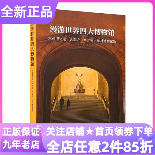 三联生活周刊增刊漫游世界四大博物馆专刊10-18岁初高中学生寒暑假课外读物大英博物馆大都会卢浮宫与柏林博物馆人类文明知识百科