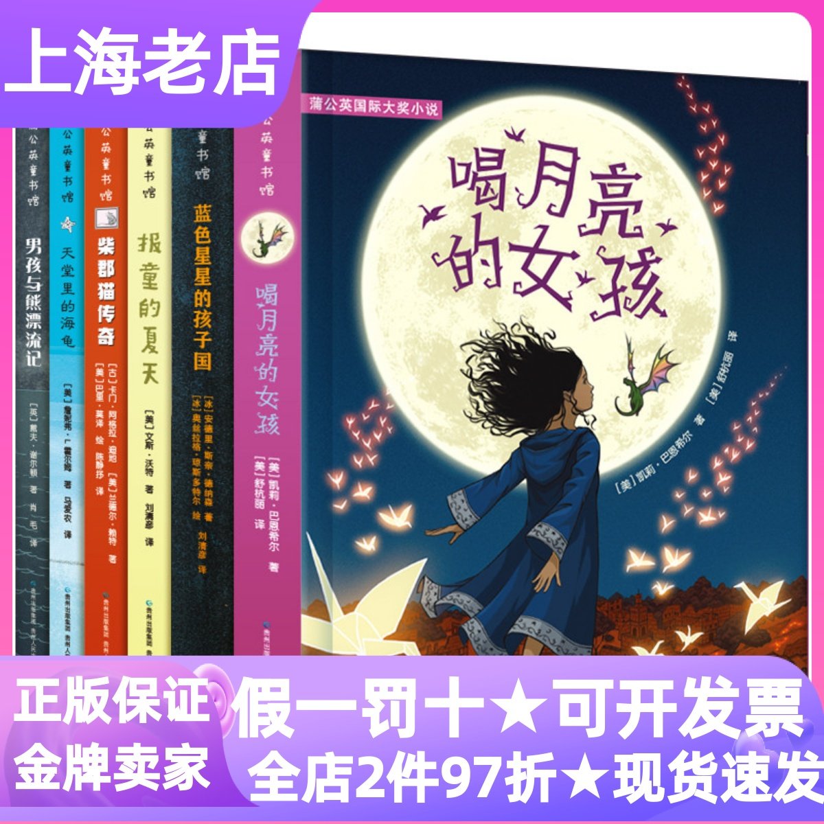 蒲公英国际大奖小说全6册喝月亮的女孩蓝色星星的孩子国报童的夏天男孩与熊漂流记柴郡猫传奇天堂里的海龟6-12岁青少年儿童文学书