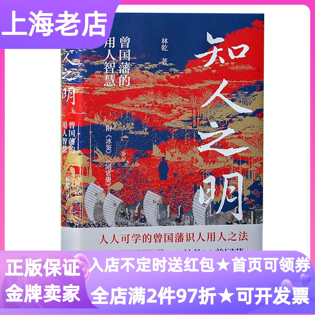 知人之明林乾作品系列精装硬皮硬壳曾国藩人物传记用人智慧职场领导指南团队管理传统文化自我提升历史知识视野拓展人际关系图书