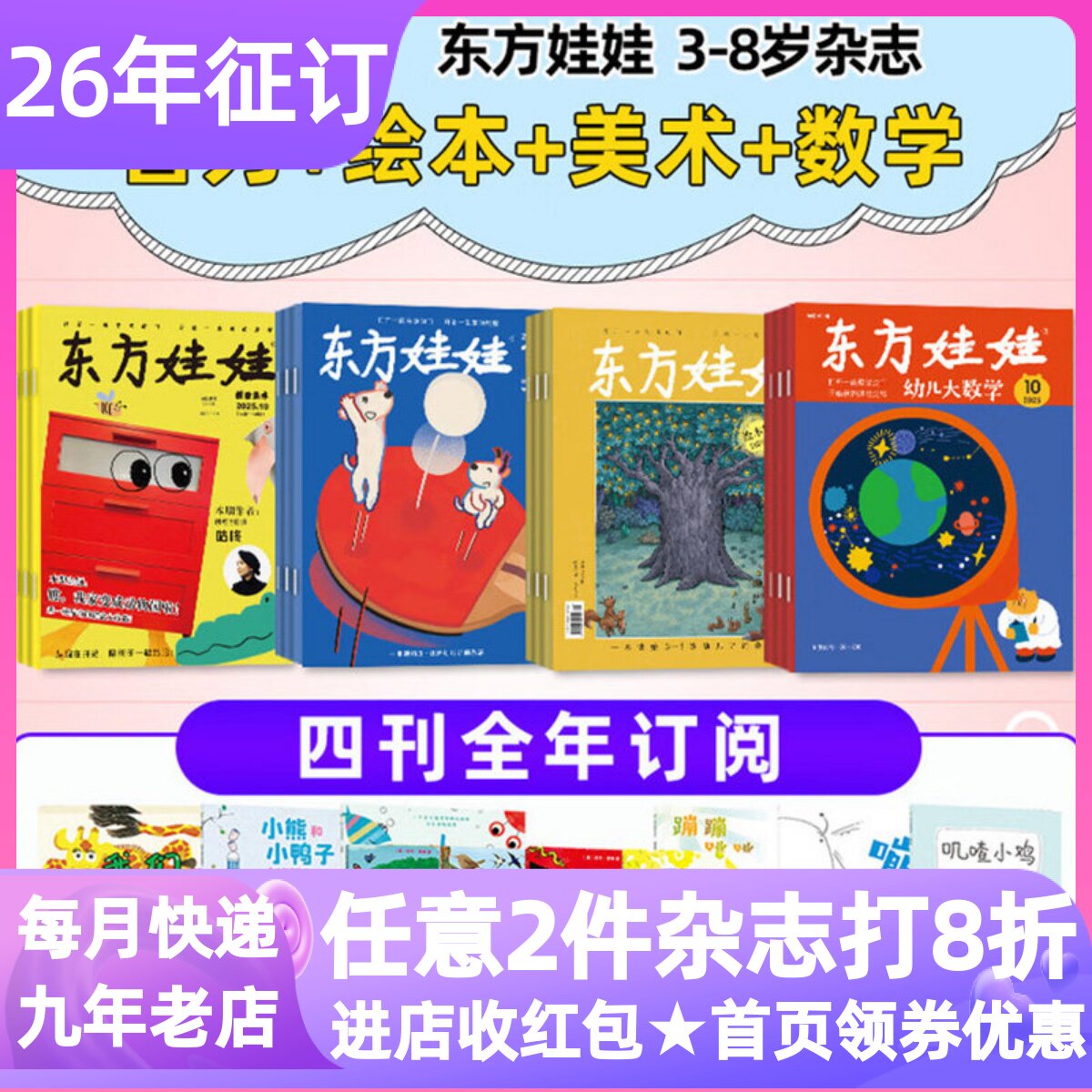 东方娃娃智力绘本科学美术刊四联