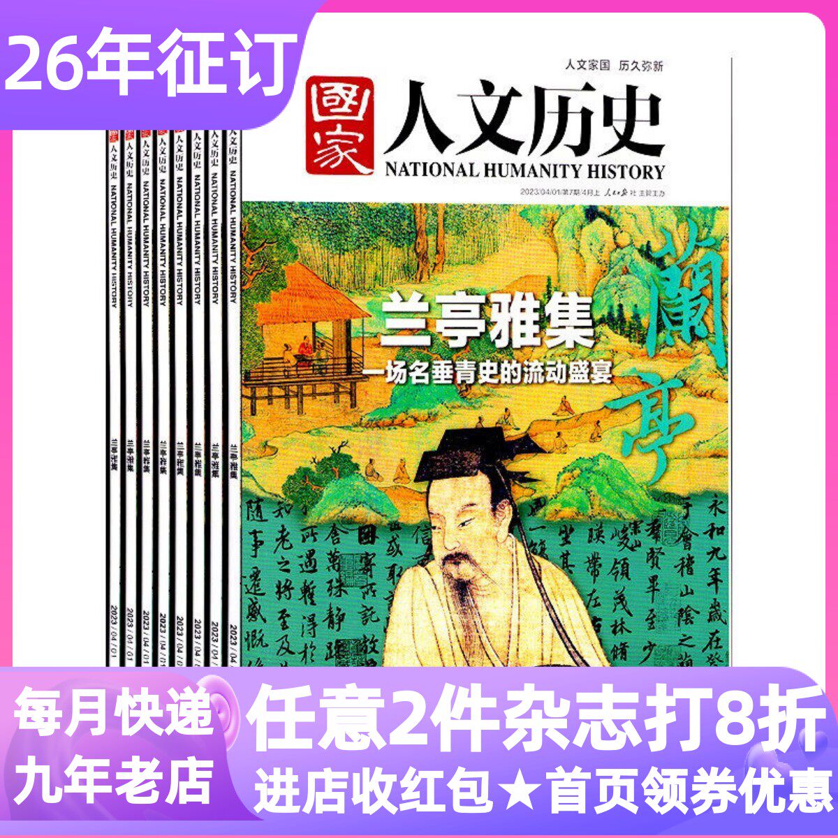 国家人文历史杂志期刊24册书25年
