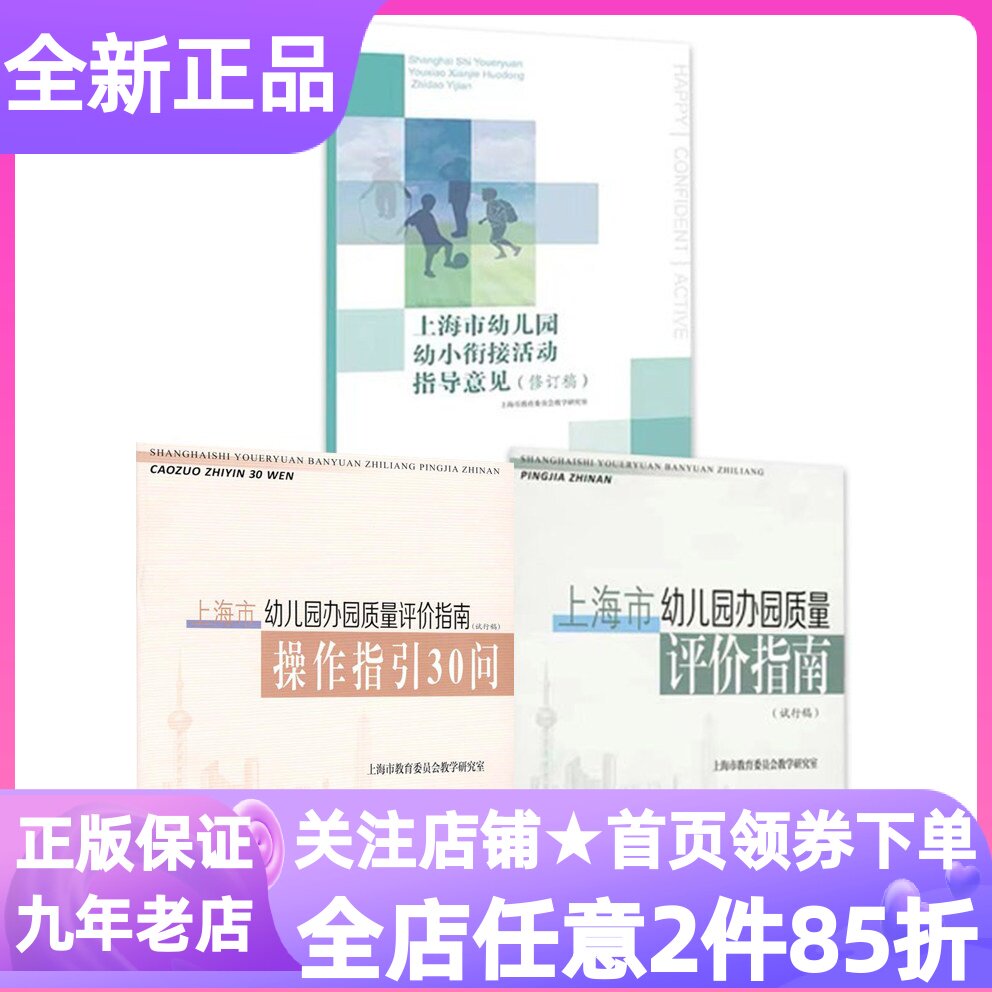 上海市幼儿园办园质量评价指南书