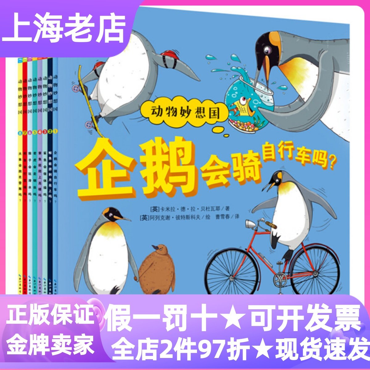 海豚科学馆动物妙想国套装全8册科普绘本书企鹅会骑自行车吗鲨鱼会做体操吗鳄鱼会打篮球吗大象会跳芭蕾舞吗老虎会走钢丝吗想象力,书籍/杂志/报纸,绘本/图画书/少儿动漫书,淘宝优惠券,粉丝福利购,淘宝优惠卷