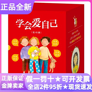 学会爱自己全40册礼盒3-6岁自我保护情绪管理习惯培养绘本不要随便摸我亲我乱走欺负命令我生气悲伤害怕骂人独占挑食任性气馁怕黑
