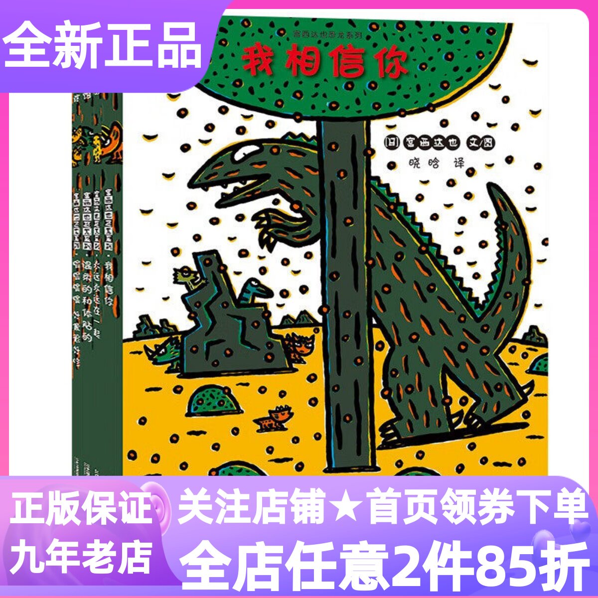 宫西达也恐龙系列第二辑套装4册