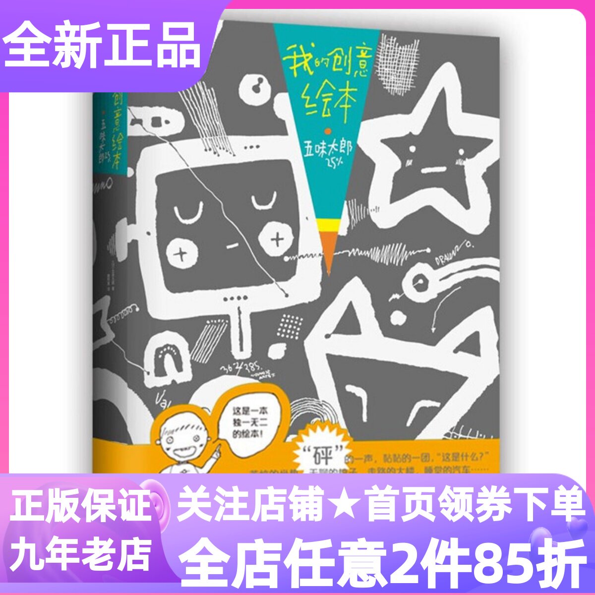 我的创意绘本五味太郎25%思维开发艺术启蒙亲子共读游戏互动涂鸦5-6-7-8岁幼儿园小学生想象力画画绘画美术技巧素描训练课外书