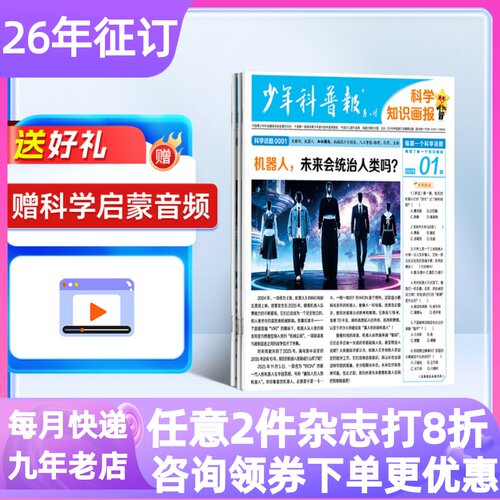 少年科普报杂志订阅科学知识画报26年年刊共52期8-15岁中小学生刊科普科学物化生地跨学科新课标课外阅读期刊天星教育半年刊26期