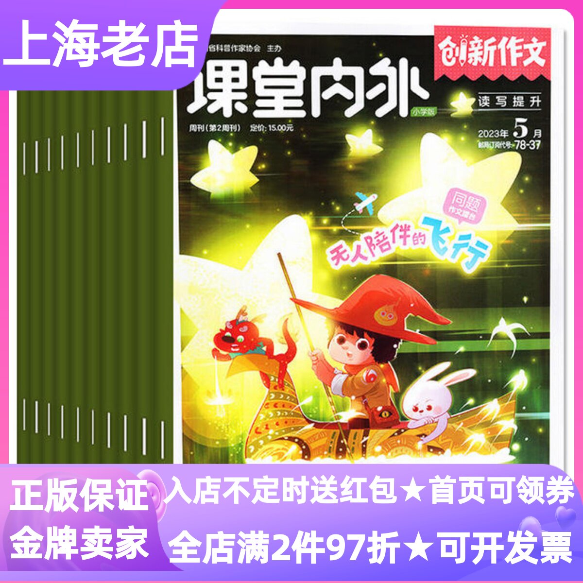 课堂内外创新作文小学版杂志期刊小学生3-4-5-6年级9-10-11-12岁读物课外书素材点评写作练习教辅2025年征订阅参考范文美文范文