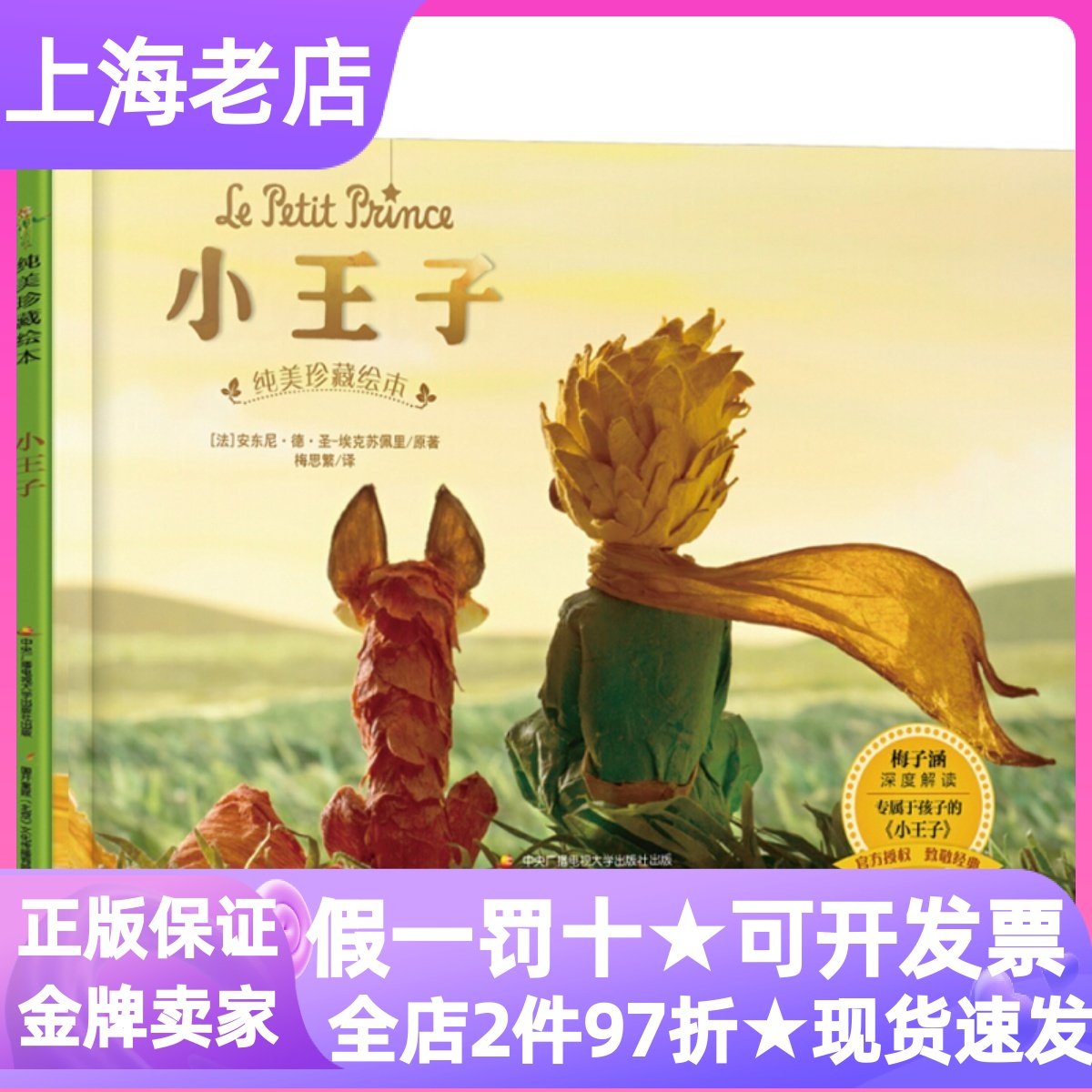 小王子纯美珍藏安东尼圣埃克苏佩里梅思繁电影授权图画精装硬皮绘本成年人童话故事儿童文学3-6岁幼儿园小中大班亲子共读哲理纯真