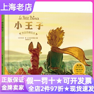 小王子纯美珍藏安东尼圣埃克苏佩里梅思繁电影授权图画精装硬皮绘本成年人童话故事儿童文学3-6岁幼儿园小中大班亲子共读哲理纯真