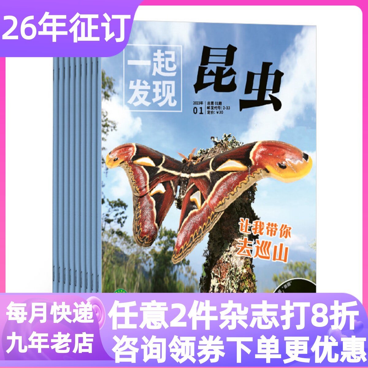 一起发现昆虫期刊杂志26年科普书