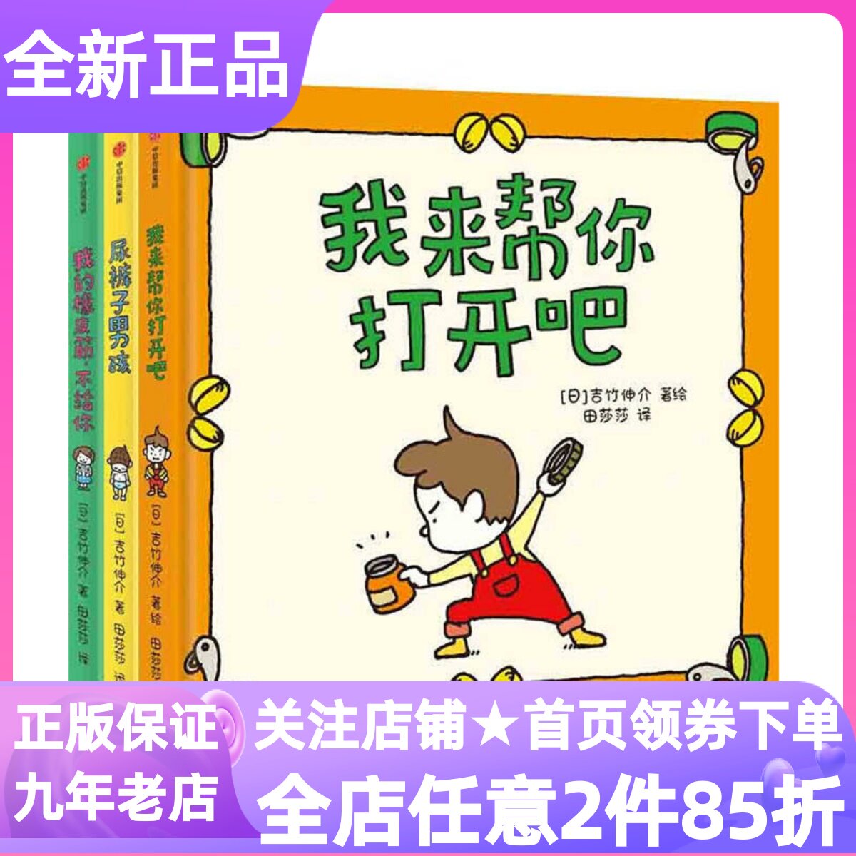 吉竹伸介绘本全3册我来帮你打开吧尿裤子男孩我的橡皮筋不给你书