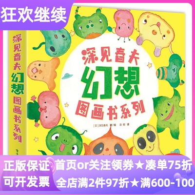 深见春夫想象力开发幻想图画书