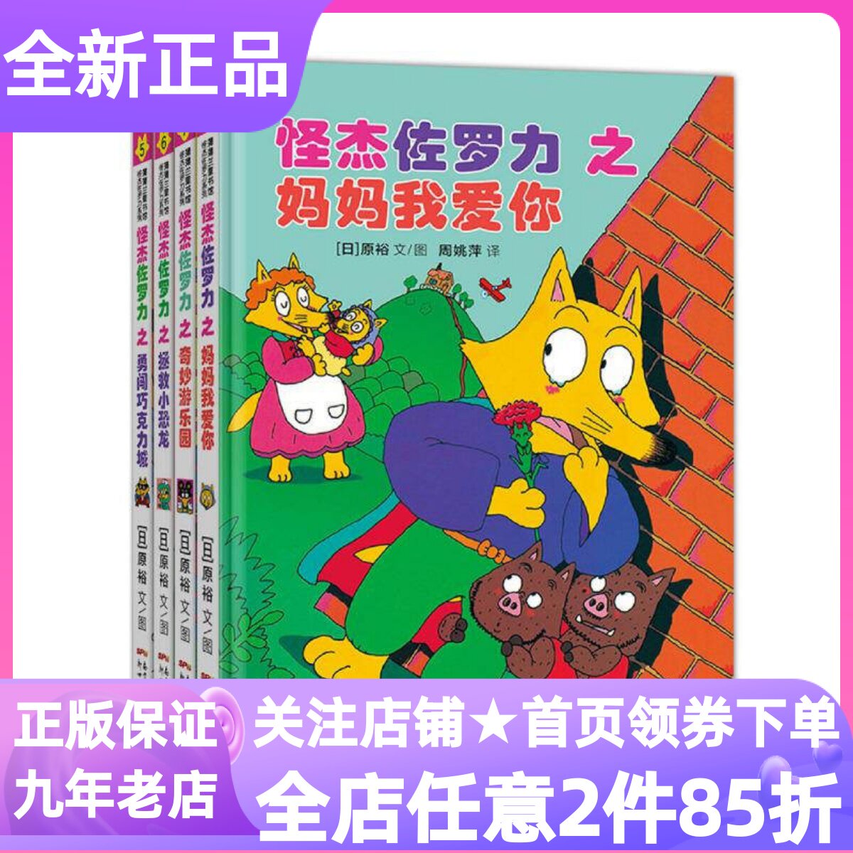 怪杰佐罗力第二辑套装4册奇妙游乐园妈妈我爱你拯救小恐龙勇闯巧克力城精装硬皮图画故事书6-10岁小学生低年级寒暑假课外漫画书