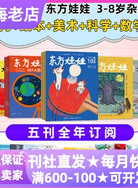 东方娃娃五5联刊智力绘本美术科学数学期刊杂志书年刊2026年正订阅新刊3-4-5-6-7岁幼儿园小中大班课外书读物睡前故事亲子共读