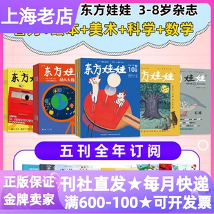 7岁幼儿园小中大班课外书读物睡前故事亲子共读 东方娃娃五5联刊智力绘本美术科学数学期刊杂志书年刊2026年正订阅新刊3