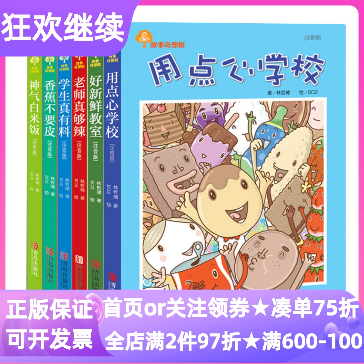 故事奇想树系列用点心学校全6册彩绘注音版故事7-10岁儿童文学好新鲜教室老师真够辣学生真有料香蕉不要皮神气白米饭小学1-2-3年级