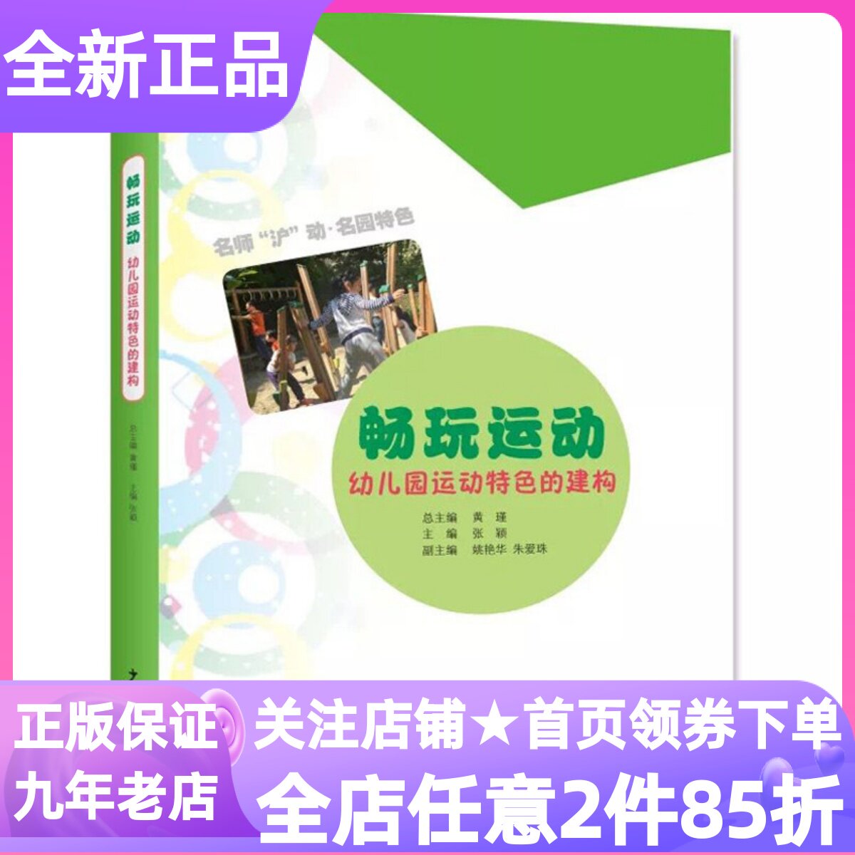 畅玩运动幼儿园运动特色建构张颖活动一日生活名园特色打造课程教材教师用书教参活动教案实践案例课例分享上海奥林幼儿园经验