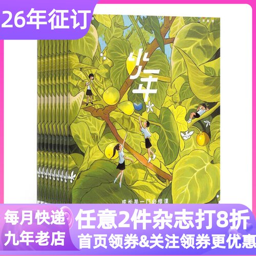 少年新知杂志期刊订阅26年中小学