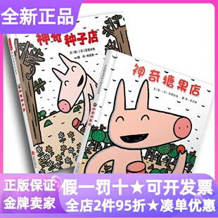 宫西达也神奇店铺2册绘本糖果种子店精装硬皮图画故事书3-6岁亲子睡前读物幼儿园小中大班想象力成长力好性格品德养成勇气课外童书