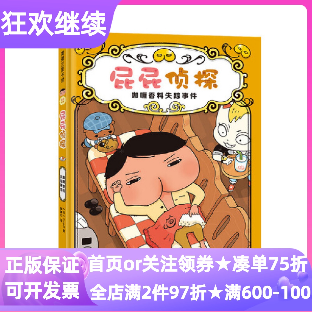 屁屁侦探咖喱香料失踪事件精装硬皮绘本3-6岁桥梁书专注力观察力幼儿园亲子共读探案推理图画书逻辑推理破案故事自主阅读