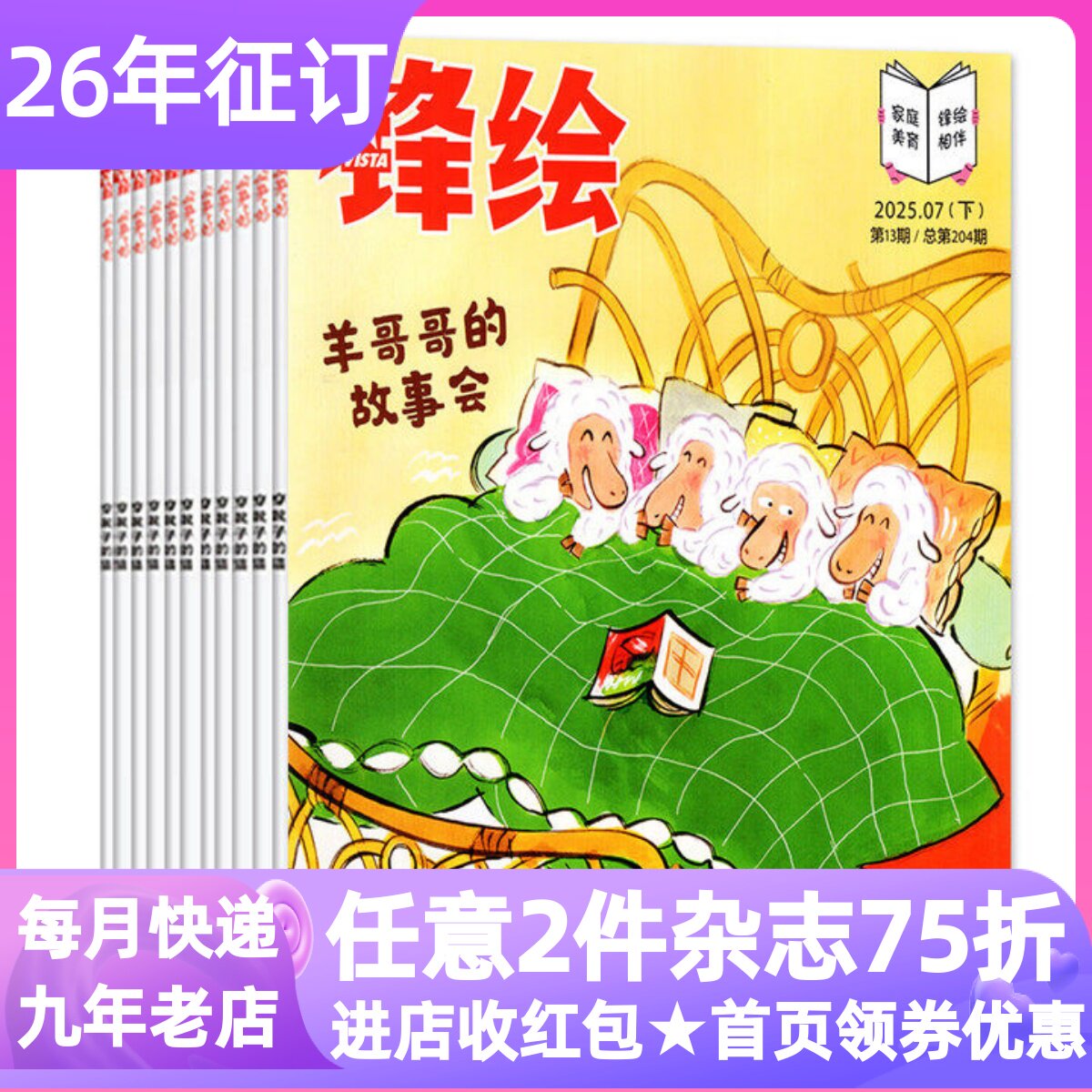 锋绘故事飞船杂志期刊APP线上会员2026年全年23本图画书绘本3-6岁书年刊征订阅法国漫画全国包邮非物质文化遗产幼儿园幼小衔接读物