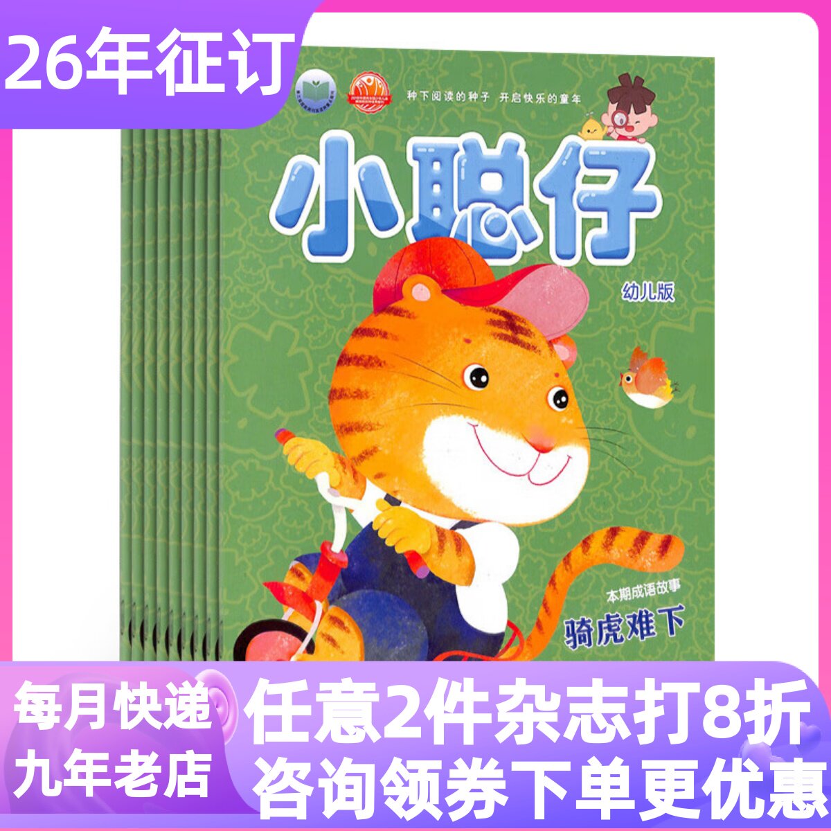 小聪仔幼儿版婴儿版启蒙版单月体验刊试读刊1-2-3-4-5-6-7岁科普绘本故事粘贴涂色手工迷宫杂志期刊亲子共读婴幼儿睡前互动