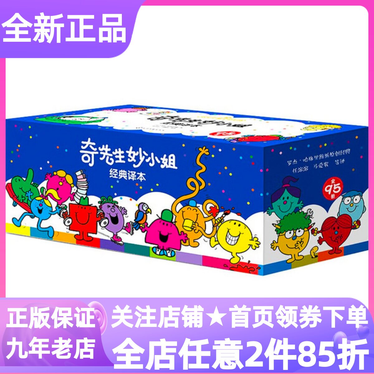 奇先生妙小姐经典译本套装全95册急匆匆闪光拥抱圣诞恶作剧发明勇敢好奇小姐粗鲁强壮慢吞吞奇迹先生幼儿启蒙绘本情绪管理人际交往