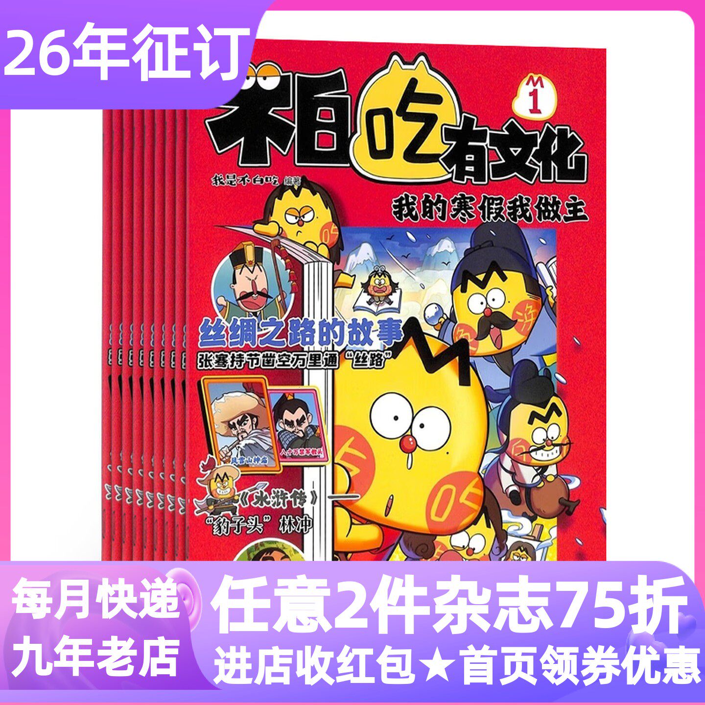 不白吃有文化杂志26年征订阅年刊共12期6-15岁小学生1-6年级课外人文知识素养青少年科普漫画逻辑能力表达能力我是不白吃期刊