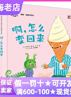 深见春夫啊呀图画书系列全2册绘本精装硬皮啊怎么变回来呀拉出了香蕉船3-6岁幼儿园小中大班亲子睡前读物绘本故事书生活习惯培养