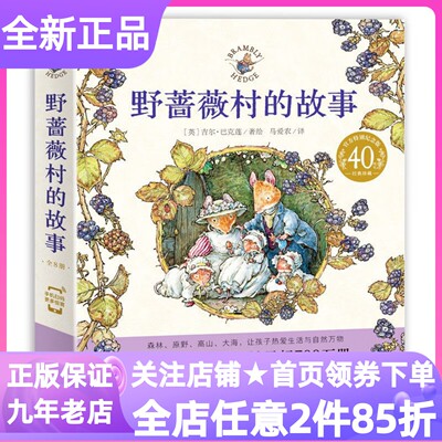 野蔷薇村的故事绘本套装全8册书